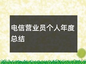 電信營(yíng)業(yè)員個(gè)人年度總結(jié)
