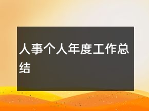 人事個人年度工作總結