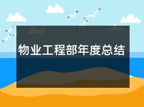 物業(yè)工程部年度總結(jié)