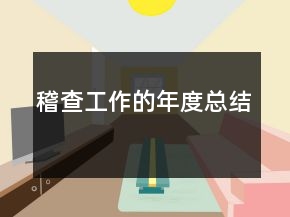 稽查工作的年度總結(jié)
