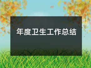 年度衛(wèi)生工作總結
