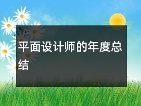 平面設(shè)計(jì)師的年度總結(jié)