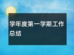 學(xué)年度第一學(xué)期工作總結(jié)