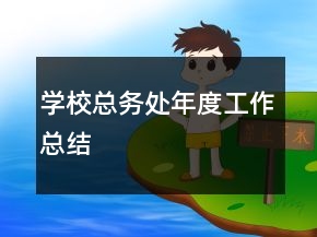 學(xué)?？倓?wù)處年度工作總結(jié)