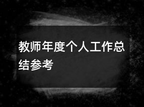 教師年度個(gè)人工作總結(jié)參考