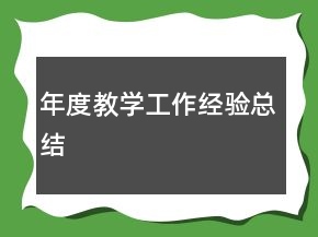 年度教學(xué)工作經(jīng)驗總結(jié)