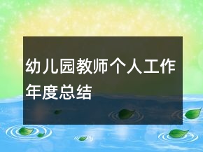 幼兒園教師個人工作年度總結(jié)