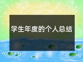 學(xué)生年度的個(gè)人總結(jié)