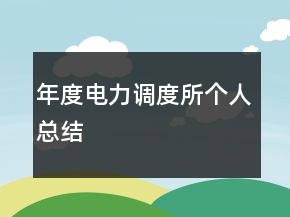 年度電力調(diào)度所個(gè)人總結(jié)