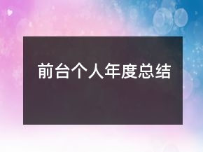 前臺個人年度總結(jié)