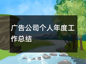 廣告公司個人年度工作總結(jié)
