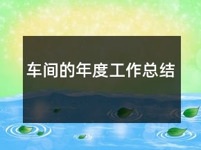 車間的年度工作總結(jié)