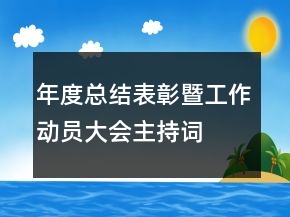 年度總結(jié)表彰暨工作動員大會主持詞