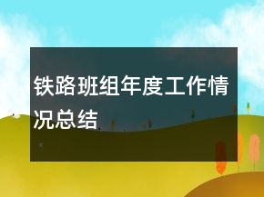 鐵路班組年度工作情況總結(jié)