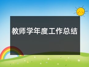 教師學(xué)年度工作總結(jié)