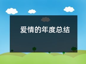 愛(ài)情的年度總結(jié)