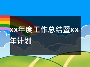 xx年度工作總結(jié)暨xx年計(jì)劃