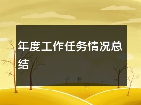年度工作任務(wù)情況總結(jié)