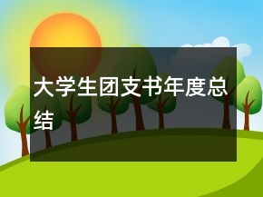 大學(xué)生團(tuán)支書年度總結(jié)