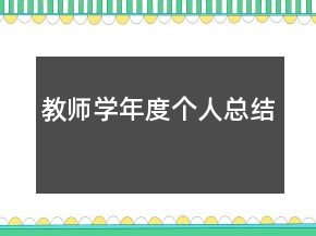 教師學年度個人總結(jié)