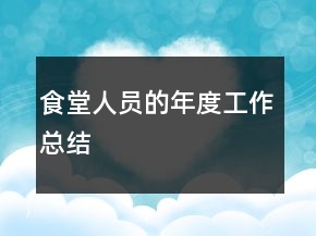 食堂人員的年度工作總結(jié)