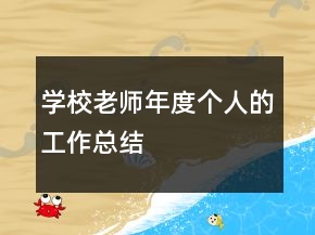學(xué)校老師年度個(gè)人的工作總結(jié)