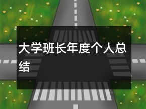 大學(xué)班長(zhǎng)年度個(gè)人總結(jié)
