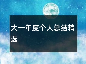 大一年度個人總結(jié)精選