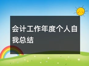 會(huì)計(jì)工作年度個(gè)人自我總結(jié)