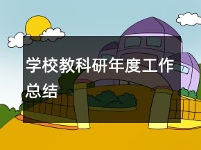 學(xué)校教科研年度工作總結(jié)