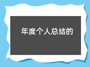 年度個人總結(jié)的