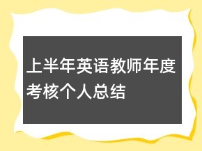 上半年英語教師年度考核個人總結(jié)