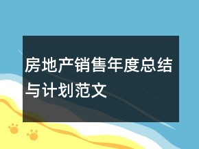 房地產(chǎn)銷售年度總結(jié)與計劃范文