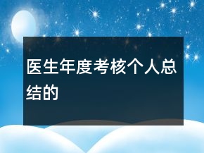醫(yī)生年度考核個人總結(jié)的