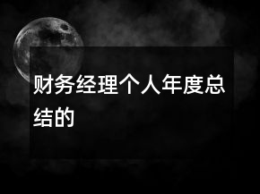 財務經(jīng)理個人年度總結的
