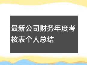 最新公司財(cái)務(wù)年度考核表個(gè)人總結(jié)