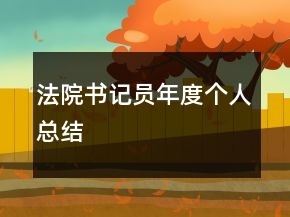 法院書記員年度個(gè)人總結(jié)