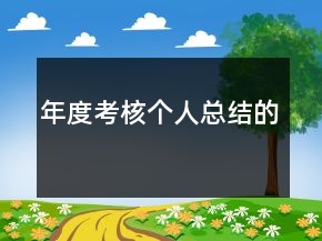 年度考核個(gè)人總結(jié)的