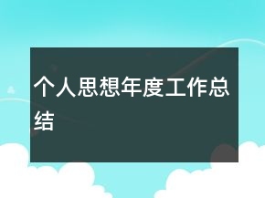 個(gè)人思想年度工作總結(jié)