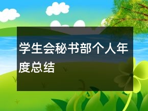 學(xué)生會(huì)秘書(shū)部個(gè)人年度總結(jié)