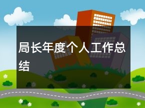 局長年度個人工作總結(jié)