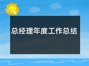 總經理年度工作總結