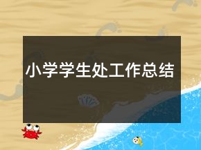 小學(xué)學(xué)生處工作總結(jié)