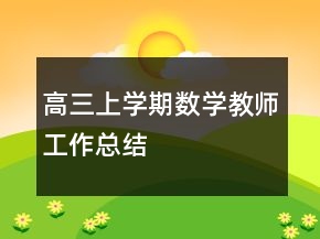 高三上學期數學教師工作總結