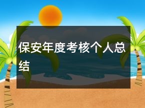 保安年度考核個(gè)人總結(jié)