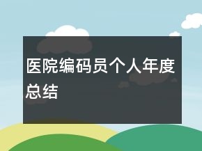 醫(yī)院編碼員個(gè)人年度總結(jié)