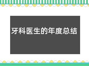 牙科醫(yī)生的年度總結(jié)