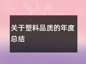 關(guān)于塑料品質(zhì)的年度總結(jié)