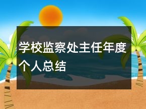 學(xué)校監(jiān)察處主任年度個(gè)人總結(jié)