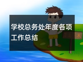 學(xué)校總務(wù)處年度各項(xiàng)工作總結(jié)